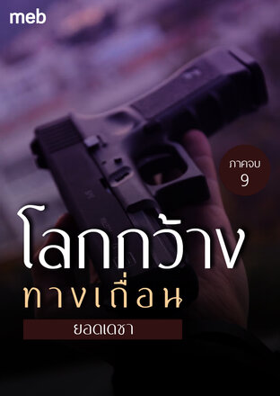 โลกกว้างทางเถื่อน (ภาคจบ) เล่ม 9