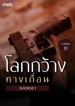 โลกกว้างทางเถื่อน (ภาคจบ) เล่ม 10