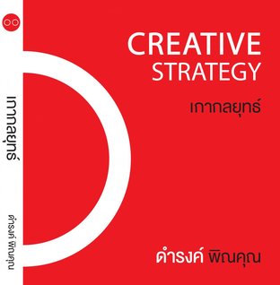เกากลยุทธ์ Creative  Strategy