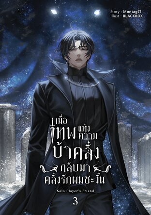 เมื่อเทพแห่งความบ้าคลั่งกลับมาคลั่งรักผมซะงั้น เล่ม 3