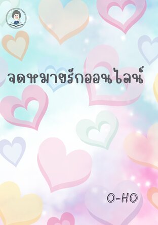 จดหมายรักออนไลน์