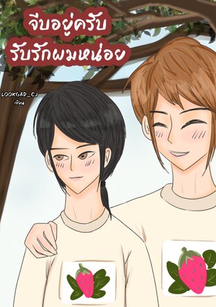 จีบอยู่ครับ..รับรักผมหน่อย (ไม่มีตอนพิเศษ)