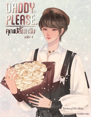 DADDY ,PLEASE. คุณปลื้มครับ เล่ม 1