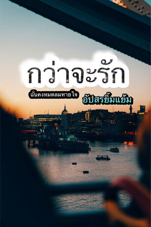 กว่าจะรักฉันคงหมดลมหายใจ