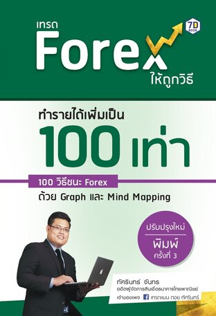 เทรด Forex  ให้ถูกวิธี ทำรายได้เพิ่มเป็น 100 เท่า