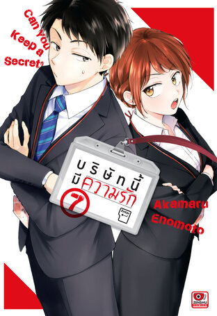 บริษัทนี้มีความรัก เล่ม 7