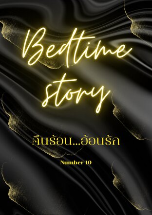 Bedtime Story คืนร้อนอ้อนรัก