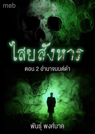 ไสยสังหาร ตอนสอง อำนาจมนต์ดำ