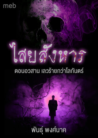 ไสยสังหาร ตอนอวสาน เลวร้ายกว่าโลกันตร์