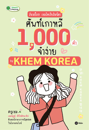 อันนย็อง! เขมโคเรียอิมนีดา ศัพท์เกาหลี 1,000 คำจำง่าย by KHEM KOREA