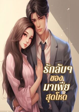 รักลับๆของมาเฟียสุดโหด [ เตวิช ]