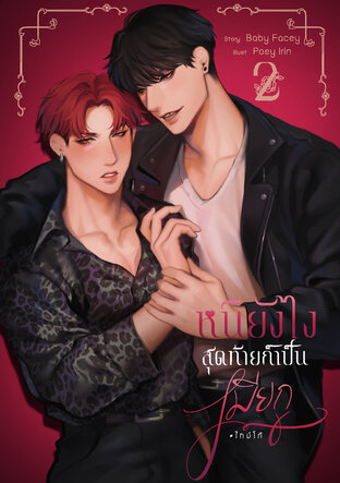 หนียังไงสุดท้ายก็เป็นเมียกู #ไทม์โก้ เล่ม2 (จบ)