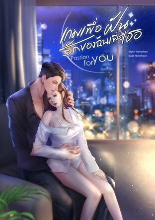 Passion for You  เกมเพื่อฝัน รักของฉันเพื่อเธอ