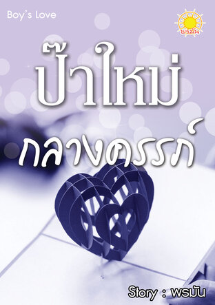 ป๊าใหม่กลางครรภ์ (Mpreg)