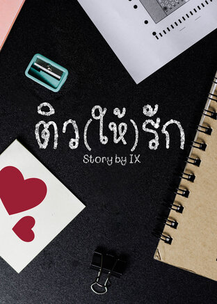 ติว (ให้) รัก