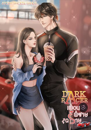 Dark racer เพื่อนพี่ชายสุดร้าย