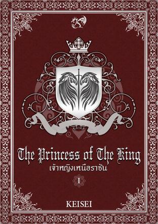 The Pricess of The King เจ้าหญิงแห่งราชัน 1