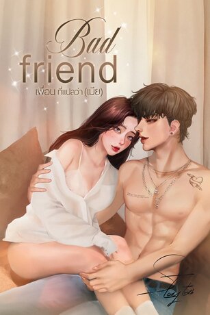 เพื่อนที่แปลว่า (เมีย) bad friend