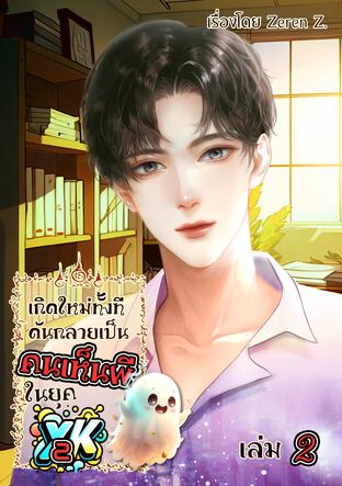 เกิดใหม่ทั้งที ดันกลายเป็นคนเห็นผีในยุค Y2K! เล่ม 2