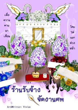 ร้านรับจ้างจัดงานศพ