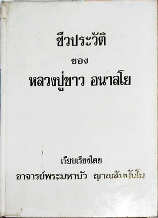 ชีวประวัติ ของ หลวงปู่ขาว อนาลโย (โดย หลวงตามหาบัว ญาณสัมปันโน)