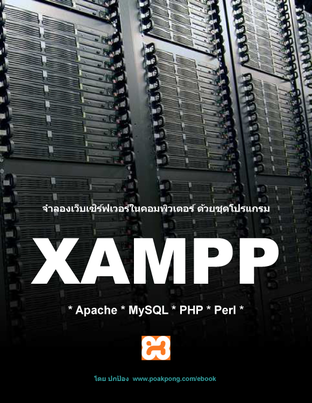 จำลองเว็บเซิร์ฟเวอร์ ด้วยชุดโปรแกรม XAMPP
