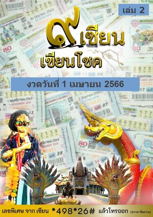 ๙ เซียน เขียนโชค - 1 เมษายน 2566 เล่ม 2