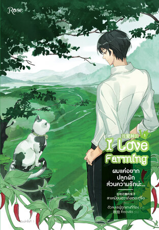 ผมแค่อยากปลูกผัก ส่วนความรักน่ะ... เล่ม 1