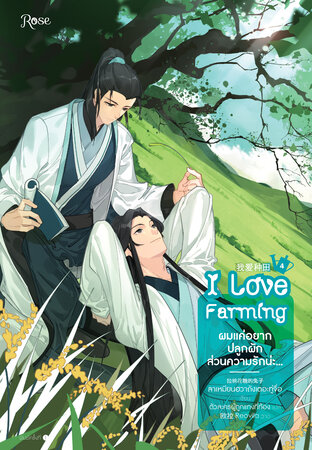 ผมแค่อยากปลูกผัก ส่วนความรักน่ะ... เล่ม 4