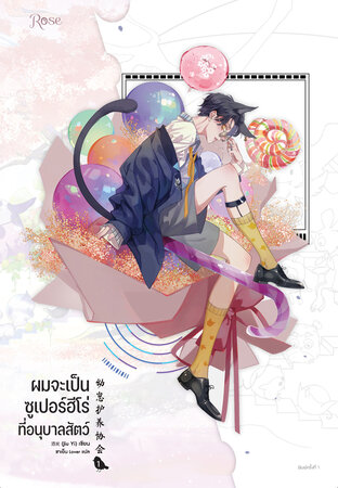 ผมจะเป็นซูเปอร์ฮีโร่ที่อนุบาลสัตว์ เล่ม 1