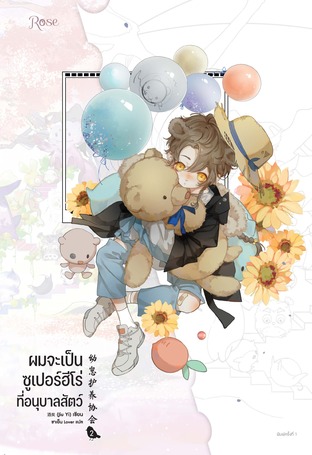 ผมจะเป็นซูเปอร์ฮีโร่ที่อนุบาลสัตว์ เล่ม 2