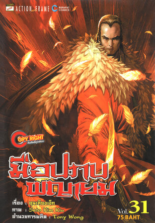 มือปราบพญายม เล่ม 31