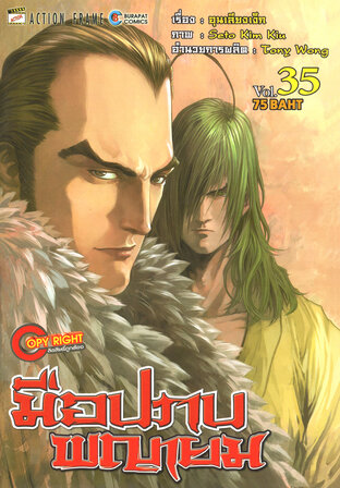 มือปราบพญายม เล่ม 35