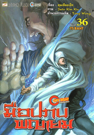 มือปราบพญายม เล่ม 36