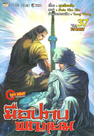 มือปราบพญายม เล่ม 37