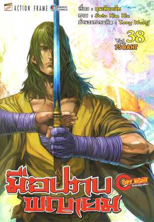 มือปราบพญายม เล่ม 38