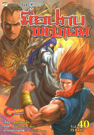 มือปราบพญายม เล่ม 40