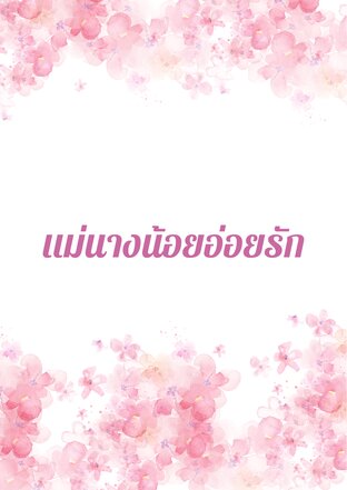 เเม่นางน้อยอ่อยรัก