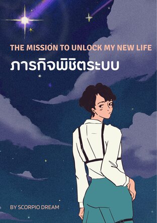 ภารกิจพิชิตระบบ The mission to unlock my new life.