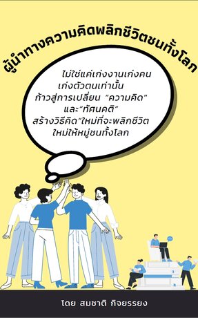 ผู้นำทางความคิดพลิกชีวิตชนทั้งโลก