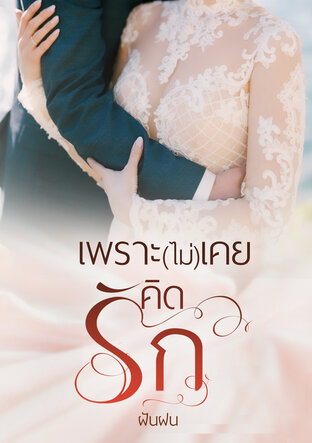 เพราะ(ไม่)เคยคิดรัก