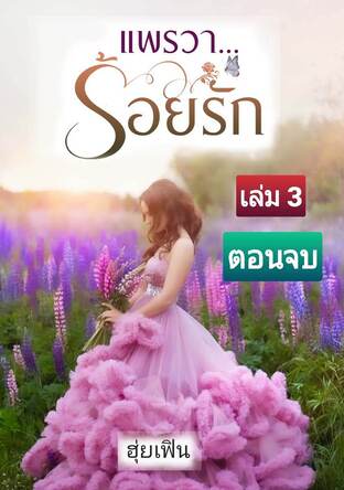 แพรวา..ร้อยรัก เล่ม 3 (ตอนจบ)