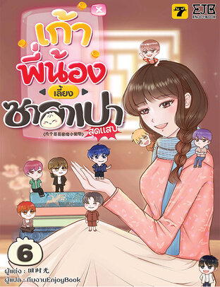 เก้าพี่น้องเลี้ยงซาลาเปาสุดแสบ เล่ม 6