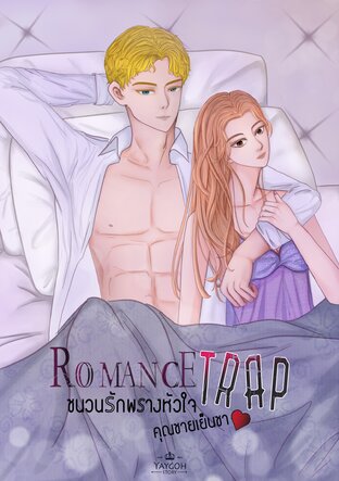 Romance Trap ชนวนรักพรางหัวใจคุณชายเย็นชา