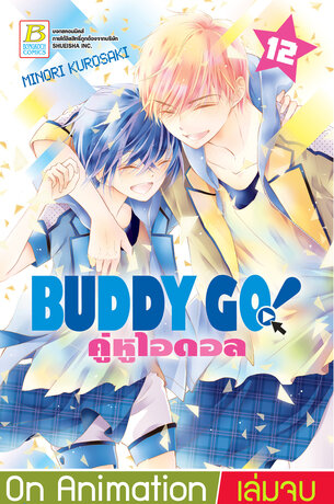 BUDDY GO! คู่หูไอดอล 12 (เล่มจบ)