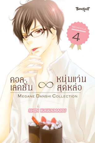 คอลเลคชั่น ∞ หนุ่มแว่นสุดหล่อ 4