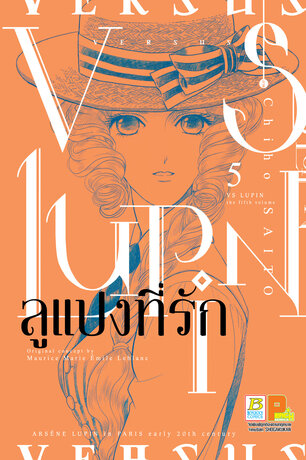 VS LUPIN ลูแปงที่รัก 5