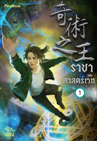 ราชาแห่งศาสตร์เวท เล่ม 1