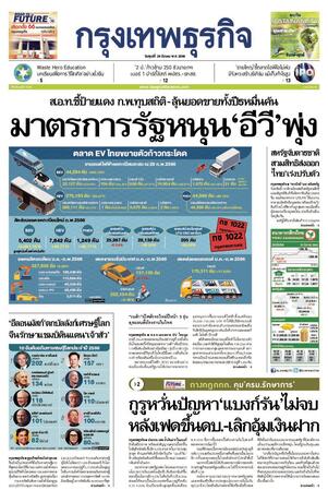 กรุงเทพธุรกิจ วันศุกร์ที่ 24 มีนาคม พ.ศ.2566