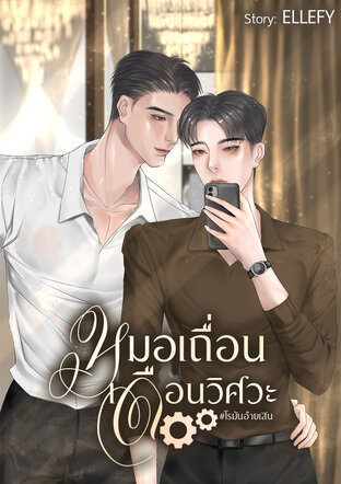 หมอเถื่อนเดือนวิศวะ#โรมันอ้ายเสิน